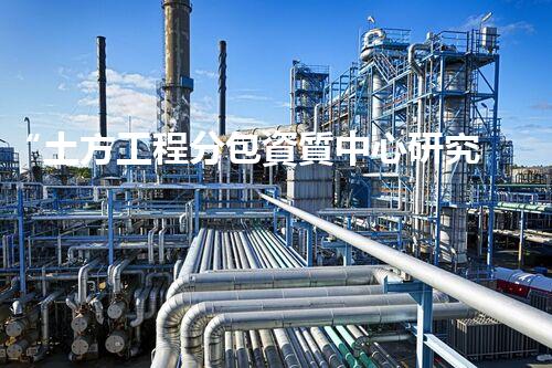 “土方工程分包資質中心研究：為何如此重要？”